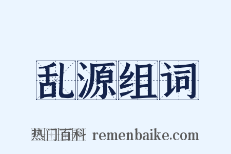 乱源组词是什么意思的图片